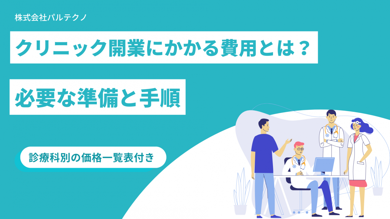 クリニック開業にかかる費用とは？必要な準備と手順