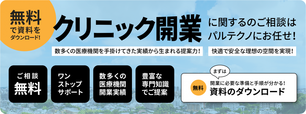 クリニック開業にかかる費用についてのバナー