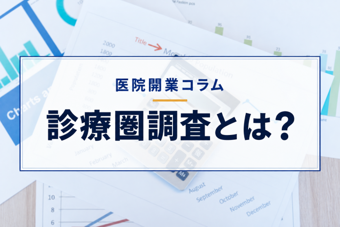 診療圏調査とは?医院開業コラム